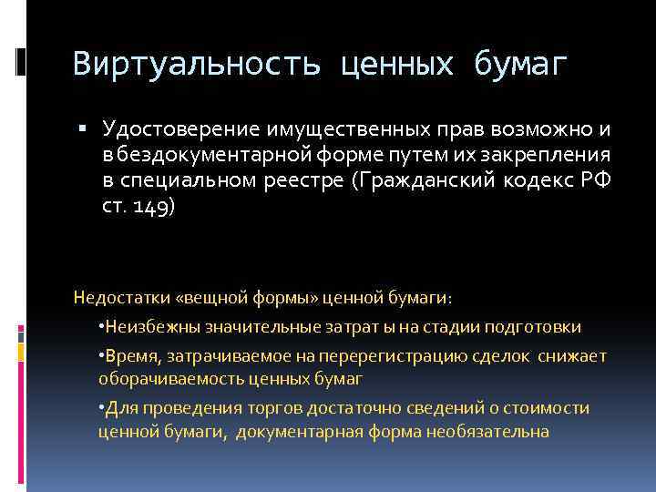 Виртуальность ценных бумаг Удостоверение имущественных прав возможно и в бездокументарной форме путем их закрепления