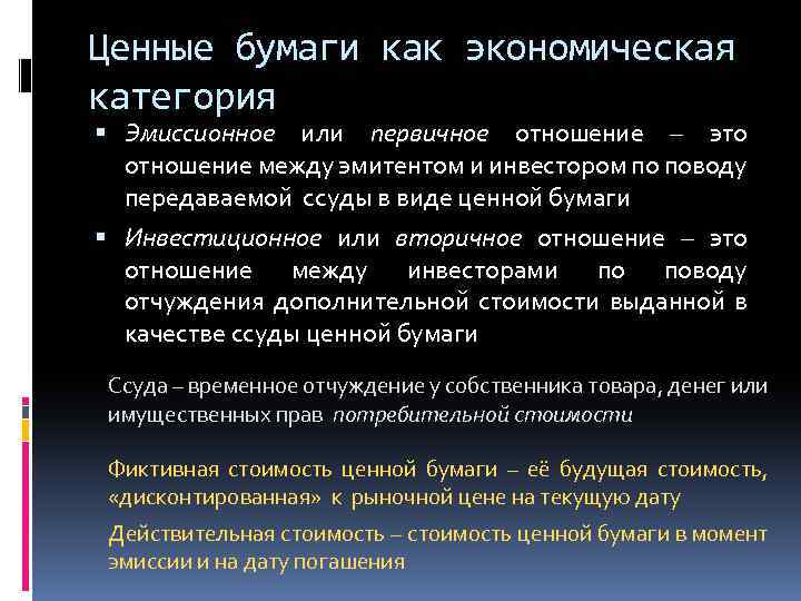 Ценные бумаги как экономическая категория Эмиссионное или первичное отношение – это отношение между эмитентом