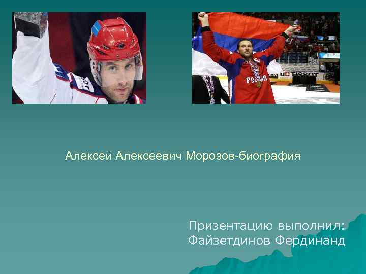 Алексей Алексеевич Морозов-биография Призентацию выполнил: Файзетдинов Фердинанд 