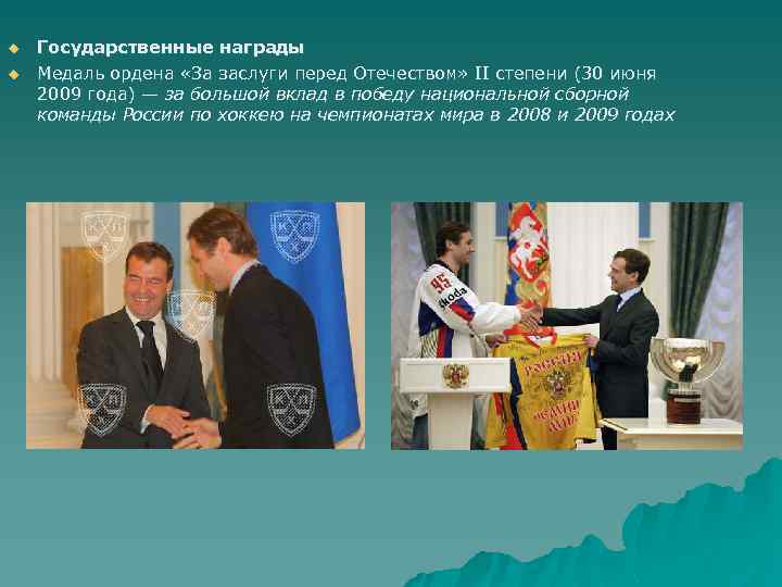 u u Государственные награды Медаль ордена «За заслуги перед Отечеством» II степени (30 июня