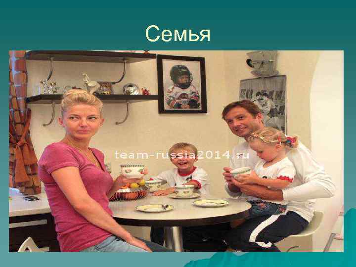 Семья 