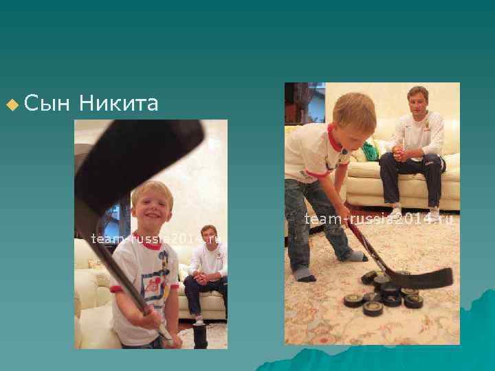 u Сын Никита 