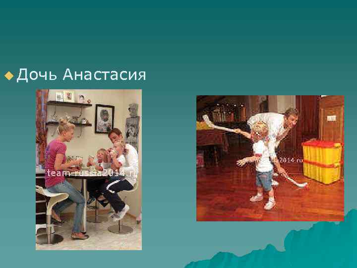 u Дочь Анастасия 