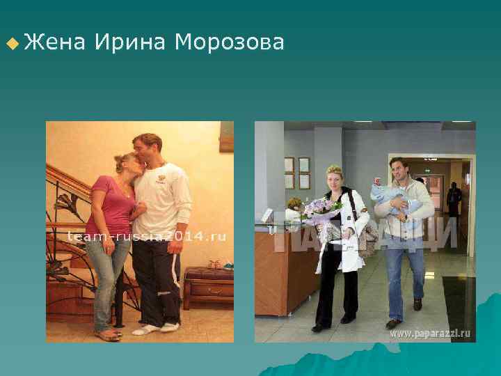 u Жена Ирина Морозова 