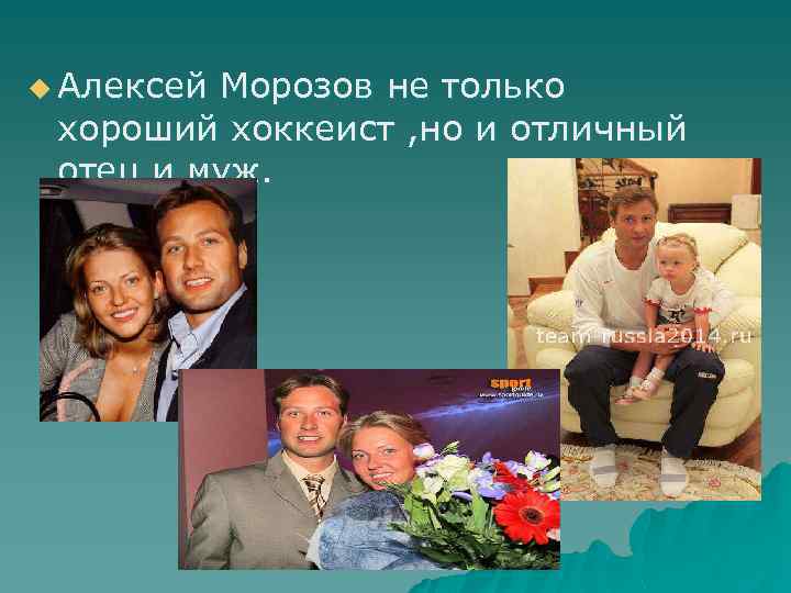u Алексей Морозов не только хороший хоккеист , но и отличный отец и муж.