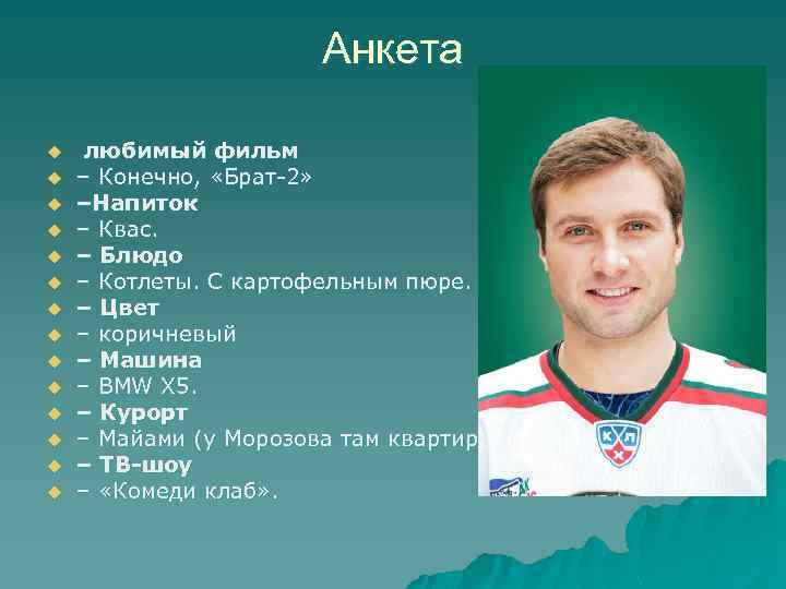 Анкета u u u u любимый фильм – Конечно, «Брат-2» –Напиток – Квас. –