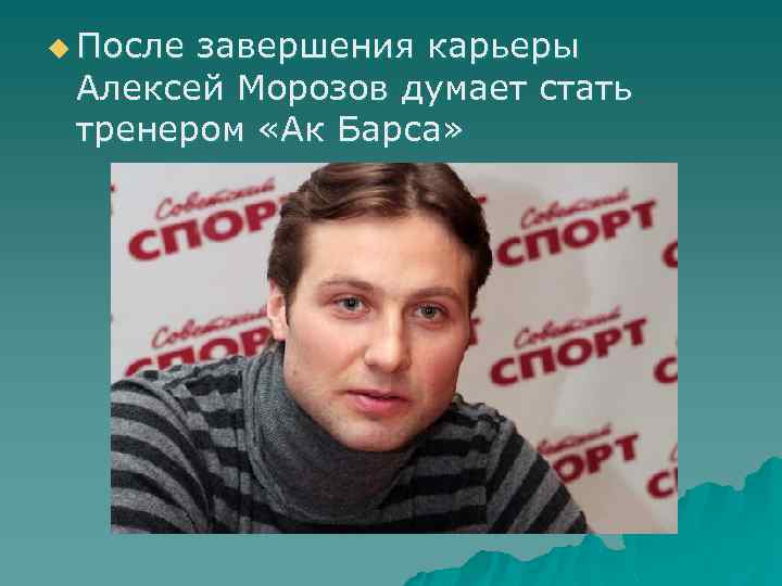 u После завершения карьеры Алексей Морозов думает стать тренером «Ак Барса» 