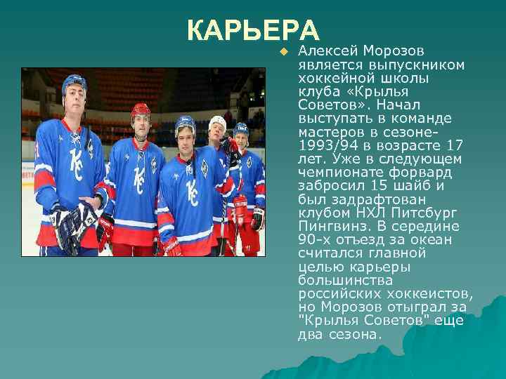 КАРЬЕРА u Алексей Морозов является выпускником хоккейной школы клуба «Крылья Советов» . Начал выступать