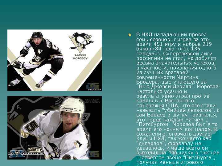 u В НХЛ нападающий провел семь сезонов, сыграв за это время 451 игру и