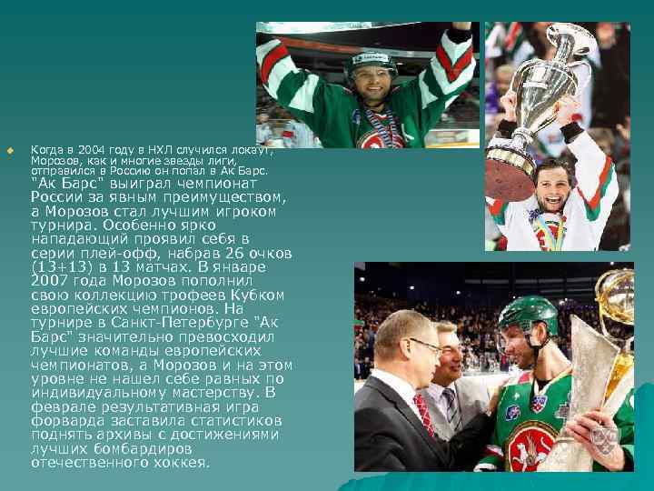 u Когда в 2004 году в НХЛ случился локаут, Морозов, как и многие звезды