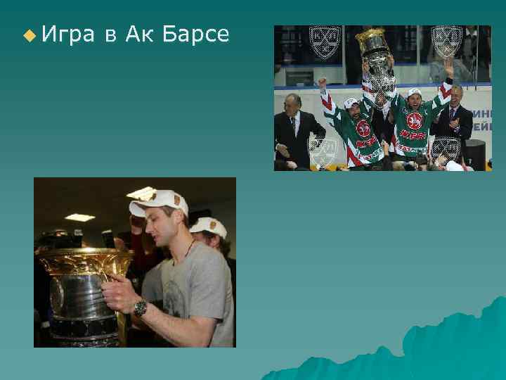 u Игра в Ак Барсе 