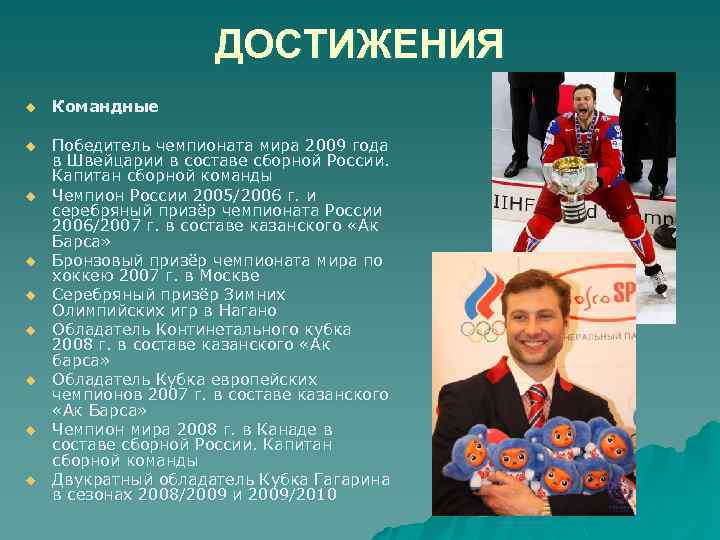 ДОСТИЖЕНИЯ u Командные u Победитель чемпионата мира 2009 года в Швейцарии в составе сборной