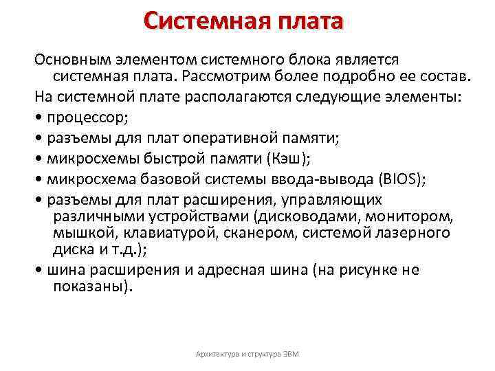 Системная плата Основным элементом системного блока является системная плата. Рассмотрим более подробно ее состав.