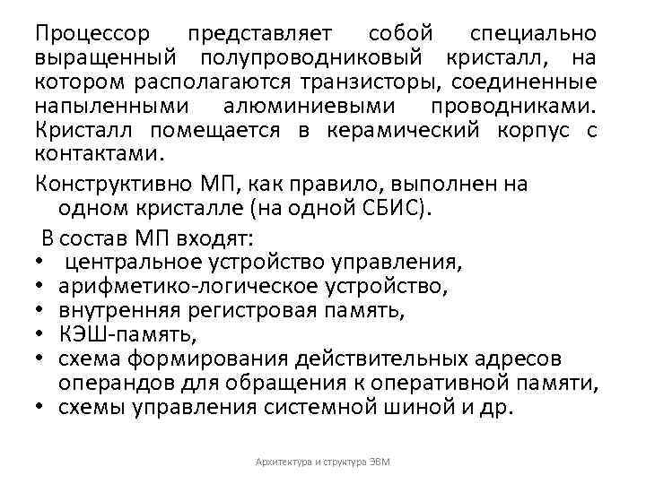 Процессор представляет собой специально выращенный полупроводниковый кристалл, на котором располагаются транзисторы, соединенные напыленными алюминиевыми