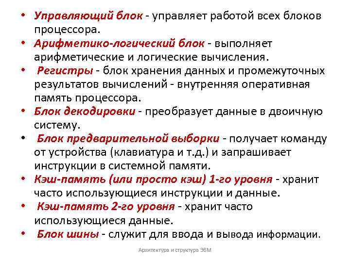  • Управляющий блок - управляет работой всех блоков процессора. • Арифметико-логический блок -