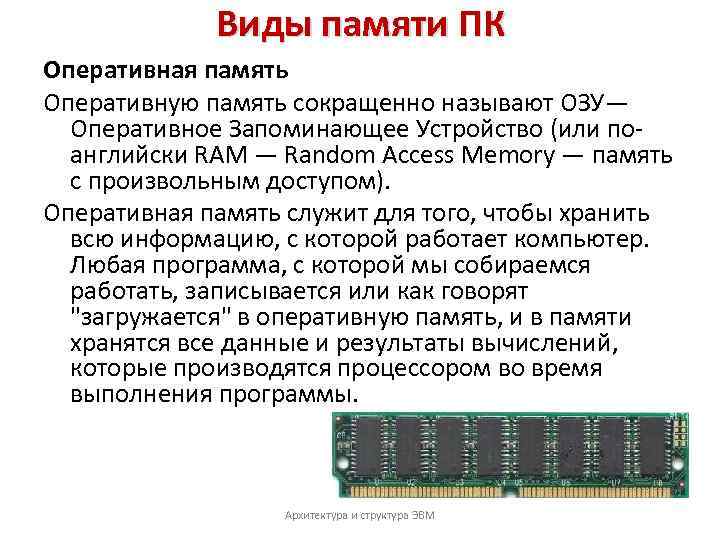 Оперативная память служит для. Оперативная память слу. Виды оперативной памяти. Типы памяти ОЗУ.