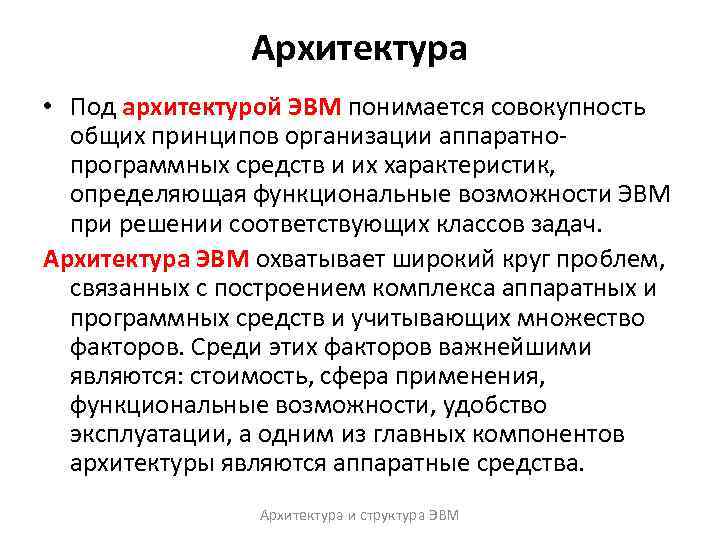 Архитектура • Под архитектурой ЭВМ понимается совокупность общих принципов организации аппаратнопрограммных средств и их