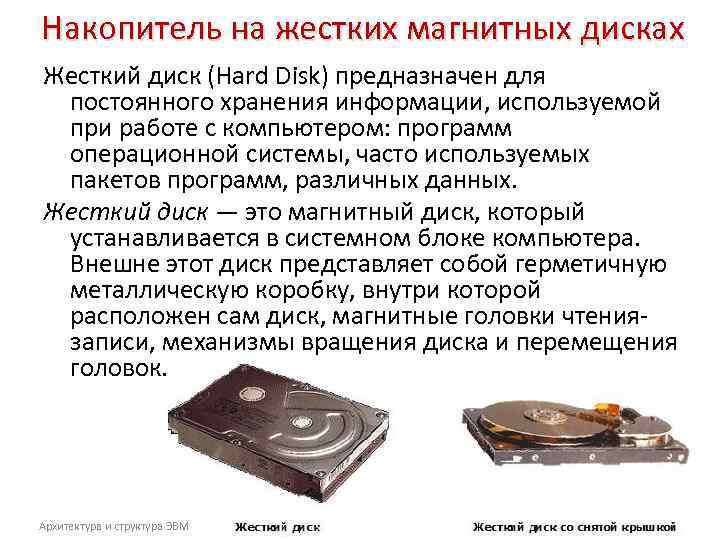 Накопитель на жестких магнитных дисках Жесткий диск (Hard Disk) предназначен для постоянного хранения информации,