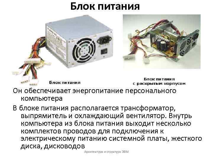 Блок питания Он обеспечивает энергопитание персонального компьютера В блоке питания располагается трансформатор, выпрямитель и