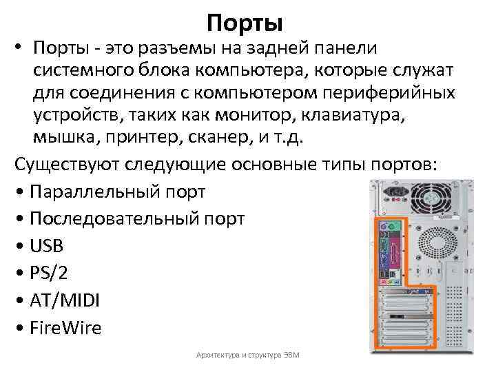 Порты • Порты - это разъемы на задней панели системного блока компьютера, которые служат