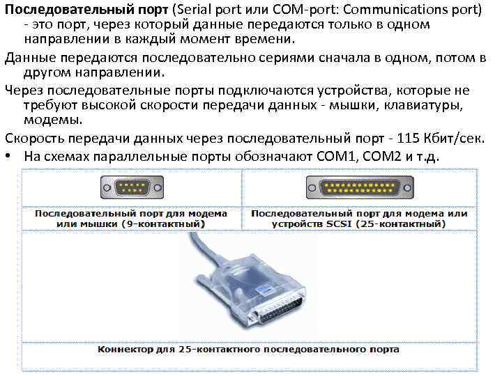 Последовательный порт (Serial port или COM-port: Communications port) - это порт, через который данные