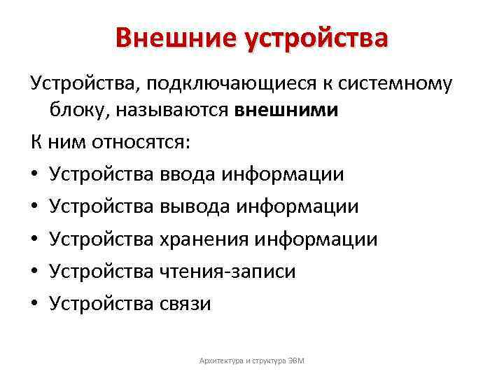 Внешние устройства Устройства, подключающиеся к системному блоку, называются внешними К ним относятся: • Устройства