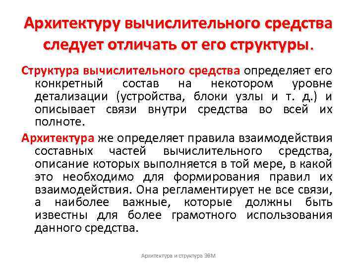 Архитектуру вычислительного средства следует отличать от его структуры. Структура вычислительного средства определяет его конкретный