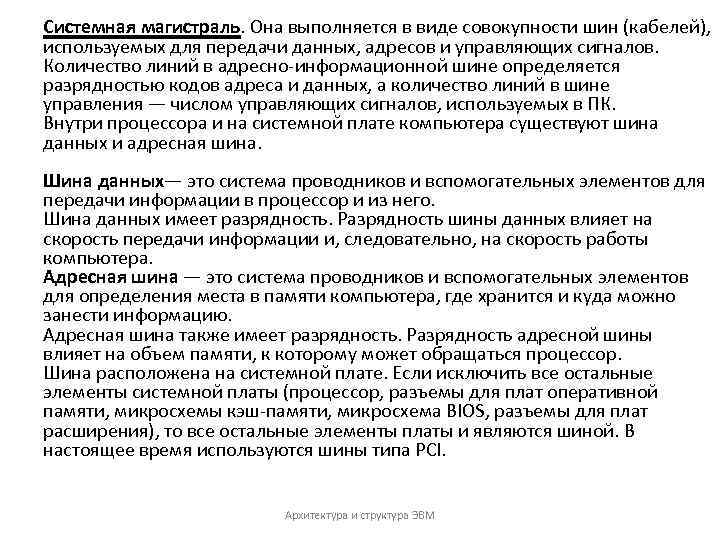 Системная магистраль. Она выполняется в виде совокупности шин (кабелей), используемых для передачи данных, адресов