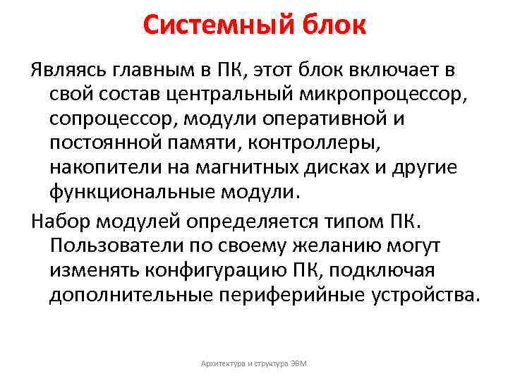 Системный блок Являясь главным в ПК, этот блок включает в свой состав центральный микропроцессор,