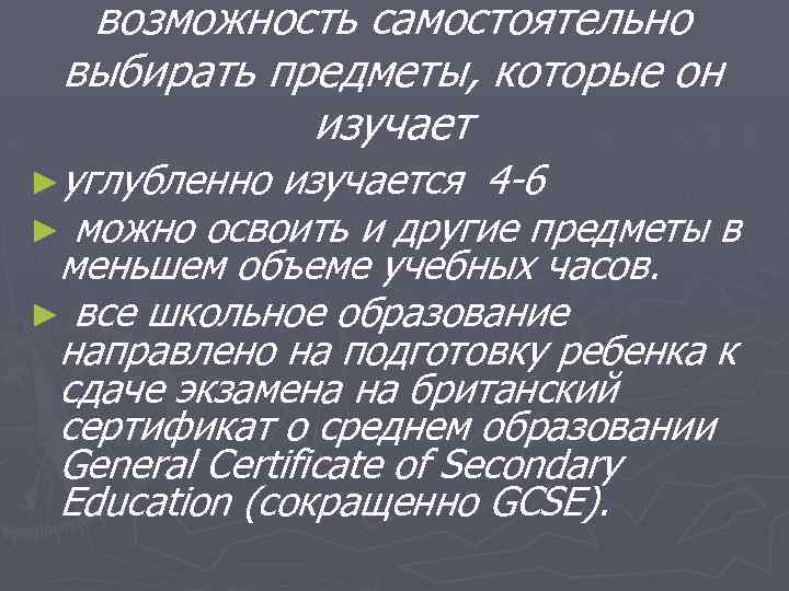 возможность самостоятельно выбирать предметы, которые он изучает ►углубленно изучается 4 -6 ► можно освоить