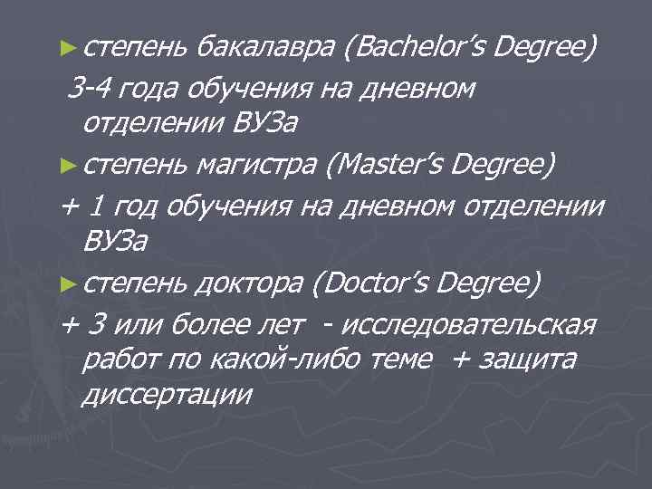 ► степень бакалавра (Bachelor’s Degree) 3 -4 года обучения на дневном отделении ВУЗа ►