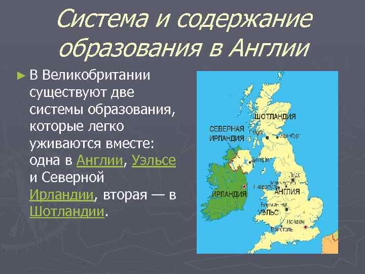 Система и содержание образования в Англии ►В Великобритании существуют две системы образования, которые легко