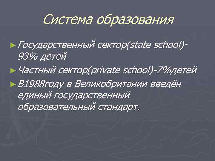 Система образования ► Государственный сектор(state school)- 93% детей ► Частный сектор(private school)-7%детей ► В