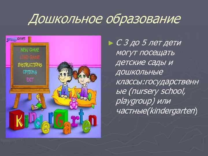 Дошкольное образование ►С 3 до 5 лет дети могут посещать детские сады и дошкольные