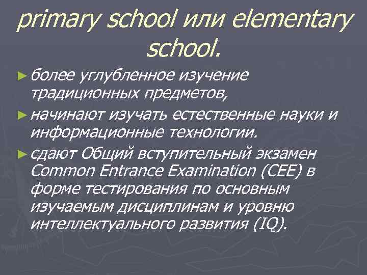 primary school или elementary school. ► более углубленное изучение традиционных предметов, ► начинают изучать