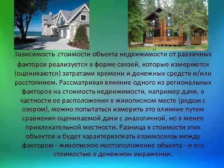 Зависимость стоимости объекта недвижимости от различных факторов реализуется в форме связей, которые измеряются (оцениваются)