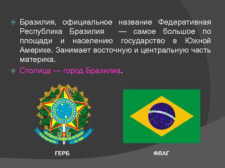 Бразилия, официальное название Федеративная Республика Бразилия — самое большое по площади и населению государство