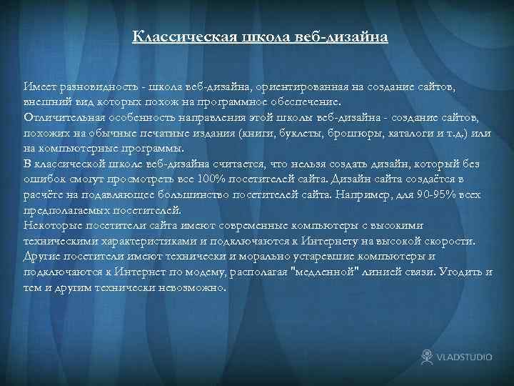 Классическая школа веб-дизайна Имеет разновидность - школа веб-дизайна, ориентированная на создание сайтов, внешний вид