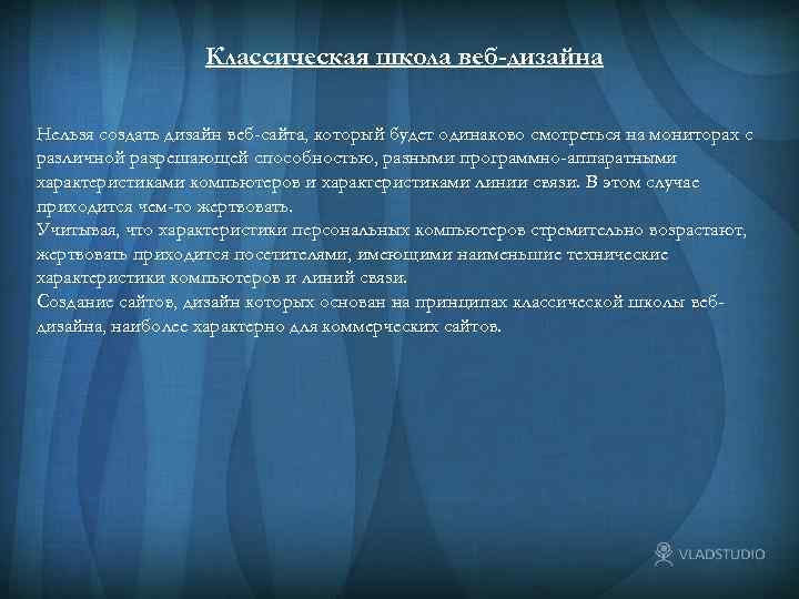 Классическая школа веб-дизайна Нельзя создать дизайн веб-сайта, который будет одинаково смотреться на мониторах с