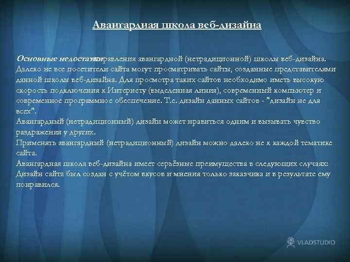 Авангардная школа веб-дизайна Основные недостатки направления авангардной (нетрадиционной) школы веб-дизайна. Далеко не все посетители