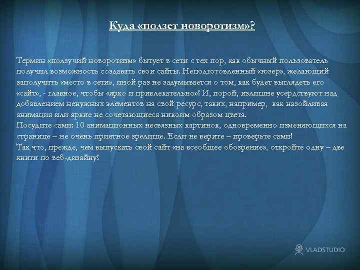 Куда «ползет новоротизм» ? Термин «ползучий новоротизм» бытует в сети с тех пор, как
