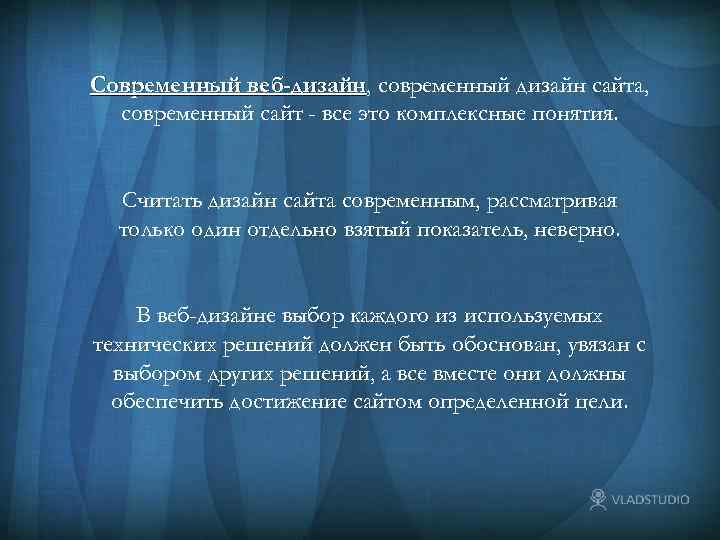 Современный веб-дизайн, современный дизайн сайта, веб-дизайн современный сайт - все это комплексные понятия. Считать