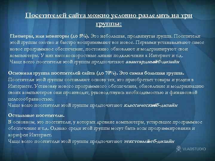 Посетителей сайта можно условно разделить на три группы: Пионеры, или новаторы (до 5%). Это