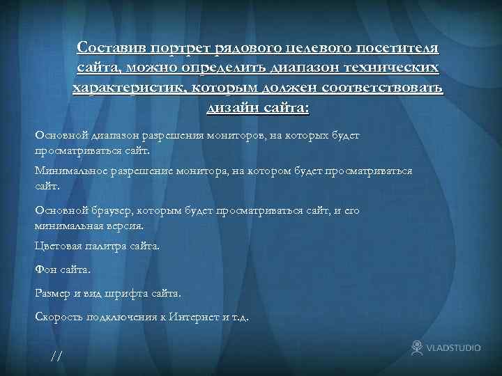 Составив портрет рядового целевого посетителя сайта, можно определить диапазон технических характеристик, которым должен соответствовать