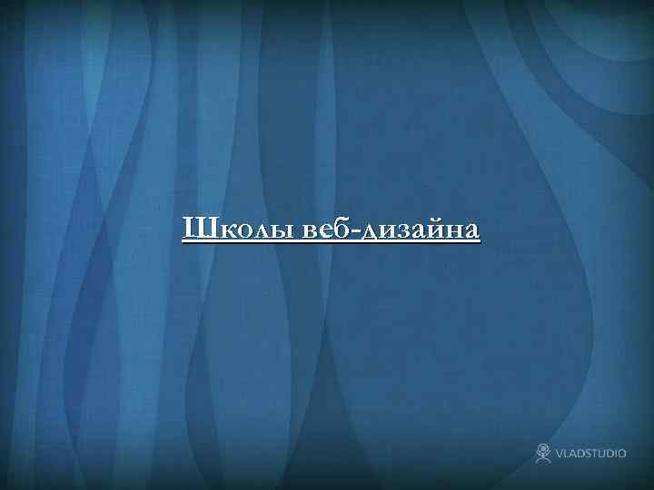 Школы веб-дизайна 