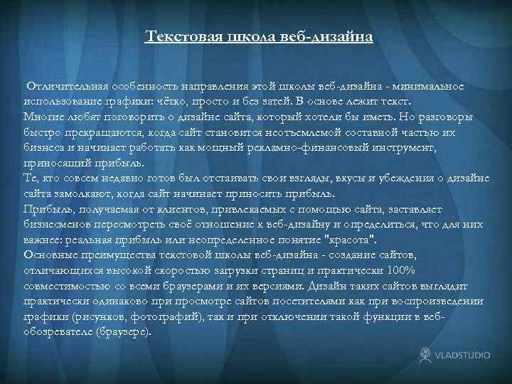 Текстовая школа веб-дизайна Отличительная особенность направления этой школы веб-дизайна - минимальное использование графики: чётко,