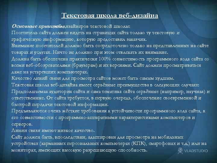 Текстовая школа веб-дизайна Основные принципы веб-дизайнеров текстовой школы: Посетитель сайта должен видеть на страницах