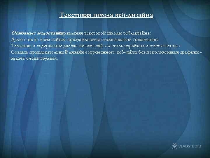 Текстовая школа веб-дизайна Основные недостатки направления текстовой школы веб-дизайна: Далеко не ко всем сайтам