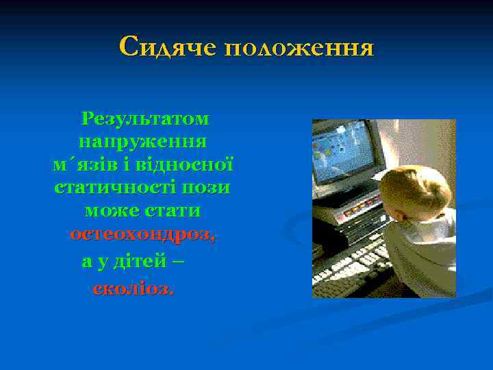 Сидяче положення Результатом напруження м´язів і відносної статичності пози може стати остеохондроз, а у