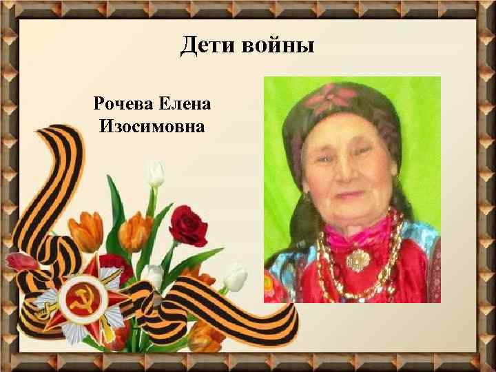 Дети войны Рочева Елена Изосимовна 
